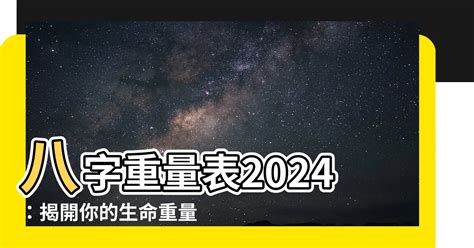 2024八字重量